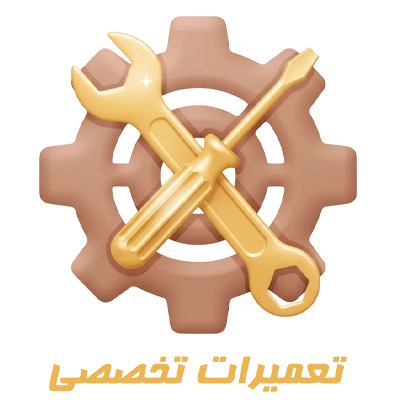 تعمیرات تخصصی