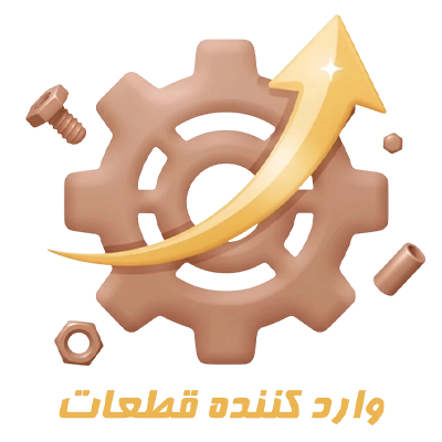 وارد کننده قطعات
